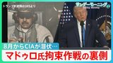 「地下からカネが湧いてくる」狙いは石油か ベネズエラ・マドゥロ大統領拘束の用意周到な舞台裏とトランプ政権の行く先とは【サンデーモーニング】|TBS NEWS DIG