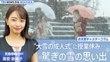 “大雪の成人式”に、授業は休みに!驚きの雪の思い出【高安奈緒子のお天気コラム】|TBS NEWS DIG