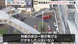特急列車の車内でモバイルバッテリーから煙　けが人なし 列車の床の一部が焦げる　北九州市のJR小倉駅に停車中|TBS NEWS DIG