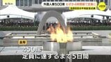 平和記念式典の外国人席 ５００席　わずか４時間半で予約埋まる　「被爆80年で海外からの関心高まる」　|TBS NEWS DIG