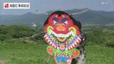 魔除けのバラモン凧揚げ・長崎県五島市 | 長崎のニュース | 天気 | NBC長崎放送