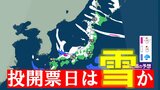 【大雪・天気】衆議院選挙の投開票日は広範囲で雪か...日本海側では警報級の大雪も　寒波直撃で関東でも雪の可能性　【6日～8日の降雪シミュレーション】|TBS NEWS DIG