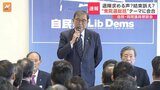 衆議院選挙の“総括”がテーマ　自民党・両院議員懇談会が開催中　“責任追及”と“結束”は両立するのか|TBS NEWS DIG