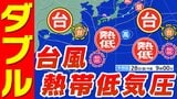 【ダブル台風】に【ダブル台風のたまご】台風２２号発生　ひと月に９個発生は８年ぶり【雨風シミュレーション／全国各都市の週間予報】「台風情報」「熱帯低気圧」気象庁 進路予想　|　鹿児島のニュース｜MBC NEWS｜南日本放送