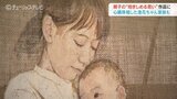 「一緒にいられることって幸せなこと…」抱きしめる思いを作品に 心臓移植した長尾澄花ちゃん家族も 富山・射水市|TBS NEWS DIG