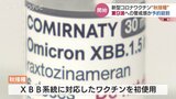 「XBB系統」に初対応 新型コロナワクチン “秋接種” スタート 第9波への警戒感か予約が殺到 富山|TBS NEWS DIG