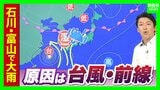 【突然の大雨なぜ】石川・富山に一時「レベル5大雨特別警報」台風が“アクセル役”に?? 湿った空気が流れ込む…前線・高気圧・台風の位置関係がポイント(前田気象予報士解説)|TBS NEWS DIG