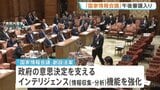 「国家情報会議」創設法案 きょう午後に衆院・内閣委で審議入り　プライバシー侵害などを懸念する声も|TBS NEWS DIG