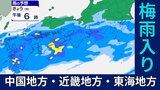 中国・近畿・東海地方が「梅雨入りとみられる」気象庁が発表【向こう16日間の全国天気シミュレーション】|TBS NEWS DIG