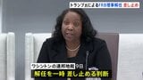 米FRBクック理事の解任命令を一時差し止め判断 ワシントンの連邦地裁|TBS NEWS DIG