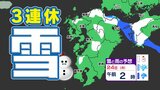 【3連休 雪の予報】福岡・熊本・長崎・佐賀・大分 23日(日祝)24日(月振)雪に注意【雪はいつ どこで?】雪のシミュレーション23日(日祝)~24日(月振)|TBS NEWS DIG
