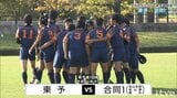 高校ラグビー花園予選 1回戦 東予vs合同1(松学、松山東、愛光)【愛媛】|TBS NEWS DIG