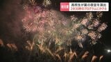「自分たちでできるのか…」不安から感激へ　北海道・網走の高校生がプロデュースした音楽花火プログラム　夜空を彩る　|TBS NEWS DIG