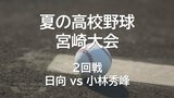 夏の高校野球宮崎大会 2回戦 日向 vs 小林秀峰 | MRTニュース | MRT宮崎放送