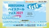 高校生が主役「HIROSHIMAハイスクールフェス」2027年2月に広島市中区で開催へ 企画や運営にも参加を想定…高校生の募集スタート|TBS NEWS DIG