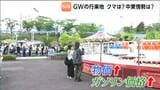「ガソリンのことは忘れて楽しんでもらいたい」GWで行楽地賑わうも「クマ」と「ガソリン高騰」の影　|　宮城のニュース│tbc NEWS│tbc東北放送
