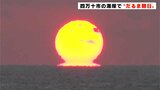 海外では「オメガ(Ω)・サン」 水平線に光がにじんで…海岸で“だるま朝日”出現 高知・四万十市|TBS NEWS DIG