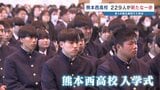 「良い学校なのに悔しい」100人以上の定員割れも 期待に胸膨らませる 熊本西高校入学式|TBS NEWS DIG