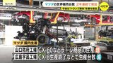 マツダ 国内生産は前年度より減少 世界販売台数は2年連続増加もトランプ関税の影響が懸念|TBS NEWS DIG