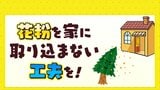 花粉本格シーズン到来　週末は花粉大量飛散　家の中に花粉を取り込まない工夫を|TBS NEWS DIG