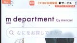 「プロが品質を保証」メルカリが新たなリユースサービスの提供を開始|TBS NEWS DIG