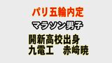 男子マラソン赤﨑暁選手(大津町出身) パリ五輪日本代表に内定! MGCで2位 | 熊本のニュース|RKK NEWS|RKK熊本放送