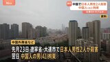 ビジネスパートナーだった中国人の男を拘束 大連で日本人男性2人を殺害か|TBS NEWS DIG
