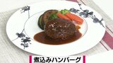 あふれる肉汁と濃厚ソースの「煮込みハンバーグ」洋食レシピ【わっちtheキッチン】 | 青森のニュース│ATV NEWS│青森テレビ