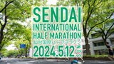 仙台国際ハーフマラソン2024　いよいよ5月12日号砲　特別招待選手の小山直城選手・前田穂南選手が会見　当日の交通規制の時間・場所はどうなる|TBS NEWS DIG