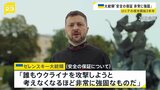 ゼレンスキー氏 欧米と協議中の“安全の保証”は「誰もウクライナを攻撃しようと考えなくなるほど非常に強固」 ロシアは参加を主張|TBS NEWS DIG