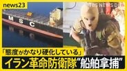 覆面隊員が銃を背負い貨物船へ…イラン革命防衛隊が“船舶拿捕”の映像公開　対立深める米・イランの2回目協議の行方は？【news23】|TBS NEWS DIG