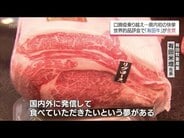 口蹄疫乗り越えつかんだ快挙 宮崎のブランド牛「有田牛」が世界ステーキ品評会で金賞 | MRTニュース | MRT宮崎放送