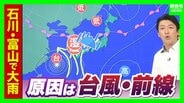 【突然の大雨なぜ】石川・富山に一時「レベル5大雨特別警報」台風が“アクセル役”に?? 湿った空気が流れ込む…前線・高気圧・台風の位置関係がポイント(前田気象予報士解説) | MBSニュース | 関西の最新ニュースを分かりやすく。
