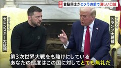 「態度がとても無礼」トランプ氏とゼレンスキー大統領が異例の口論 “肩を押す”場面も　ウクライナ情勢めぐり“ロシアへの譲歩”にゼレンスキー氏が懸念示す| TBS CROSS DIG with Bloomberg