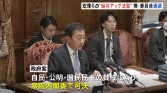 【速報】総理や閣僚らの“給与アップ”法案　衆院・内閣委で可決　成立後、総理と政務三役は自主返納の方針| TBS CROSS DIG with Bloomberg
