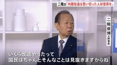 「内閣改造は思い切った人材登用を」自民・二階氏が発言　「いくら改造しても国民はちゃんと見抜く」| TBS CROSS DIG with Bloomberg