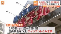 すし銚子丸・三鷹店　GW中の店内営業を休止　人手不足が原因　テイクアウト営業のみ| TBS CROSS DIG with Bloomberg