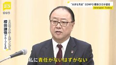 【SOMPO】櫻田CEO 去年は「辞任可能性ゼロ」と発言→「私に責任ないはずない」と辞任表明　金融庁幹部「どうでもいいと思ってたことが問題」| TBS CROSS DIG with Bloomberg