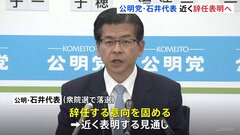 落選の公明党・石井啓一代表　辞任の意向固め近く表明へ 「国会議員でなくなれば、代表を続けることに色々な困難が伴うと思う」| TBS CROSS DIG with Bloomberg