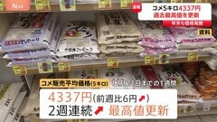 コメ価格「史上最高値」で年末に　ことし最後の発表は「5キロ4337円」平均で最高値を再び更新　農林水産省| TBS CROSS DIG with Bloomberg