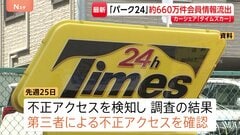 「タイムズカー」会員の個人情報約660万件分が流出か 氏名・住所・運転免許情報など　タイムズモビリティ親会社「パーク24」が発表| TBS CROSS DIG with Bloomberg