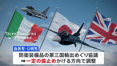 次期戦闘機の輸出「明確に丁寧に答えてもらった」公明幹部が岸田総理の説明を評価| TBS CROSS DIG with Bloomberg