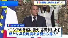 フランスが志願制の新たな兵役制度を導入へ　ロシアの脅威に備える動きが欧州で加速| TBS CROSS DIG with Bloomberg