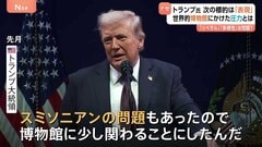 「リベラル寄りで多様性重視しすぎ」トランプ大統領がスミソニアン博物館に強い圧力 “名指し”された画家は「描きたい絵を描く」| TBS CROSS DIG with Bloomberg