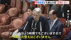 「ハグした」旧統一教会との接点示す新証言も…盛山大臣「記憶にない」と否定| TBS CROSS DIG with Bloomberg