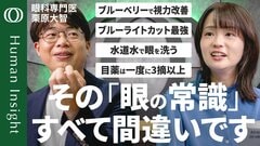 【スマホ時代の「目」の新常識】「実はエビデンスないものが多い」眼科医・栗原大智／ブルーライトカットは子どもに悪影響？／コンタクト・カラコンはAEDと同じ“高度医療機器”【Human Insight】| TBS CROSS DIG with Bloomberg