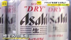「アサヒ」サイバー攻撃被害の実態　巨大な物流網が停止で看板商品も“在庫切れ”の影　完全復旧で“反転攻勢”は？【シリーズ・サイバー攻撃①】| TBS CROSS DIG with Bloomberg