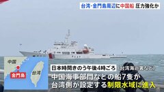 台湾・金門島周辺の禁止水域や制限水域を中国海警局の船が航行　今月だけで4回目　頼清徳氏の総統就任を前に圧力か| TBS CROSS DIG with Bloomberg