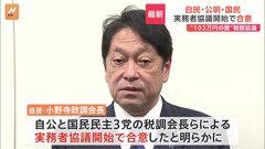 自民・公明が国民民主と税制改正協議を開始| TBS CROSS DIG with Bloomberg