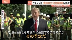 北朝鮮・金正恩総書記との年内の会談実現に意欲示すトランプ大統領「57発の強力な核兵器を持っている」保有を既成事実として認める可能性を示唆| TBS CROSS DIG with Bloomberg